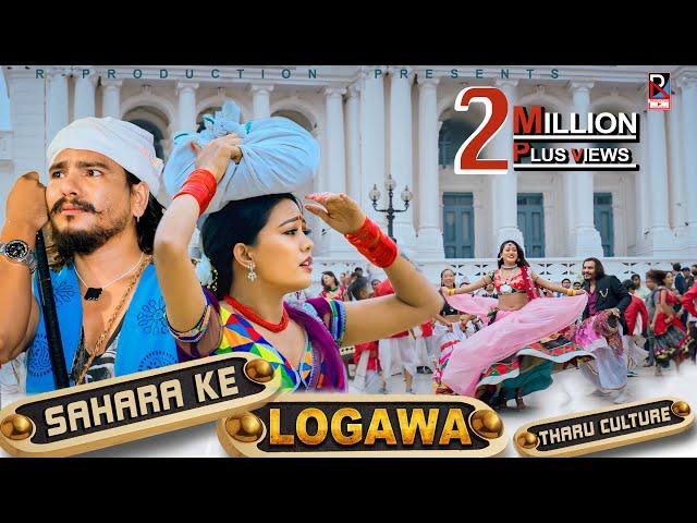 Sahara Ke Logawa - Raj Kusmy | Sonu Qushmi | Maniram Chaudhary | Anju Kushmi | New Tharu Song 2024