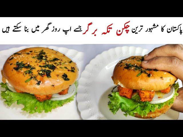 Chicken Tikka Burger Recipe | Homemade Chicken Tikka Burger Recipe by Kitchen With Zarmeen.