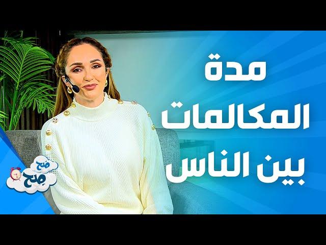 صَح صِح - ملخص عن مدة المكالمات بين الاشخاص