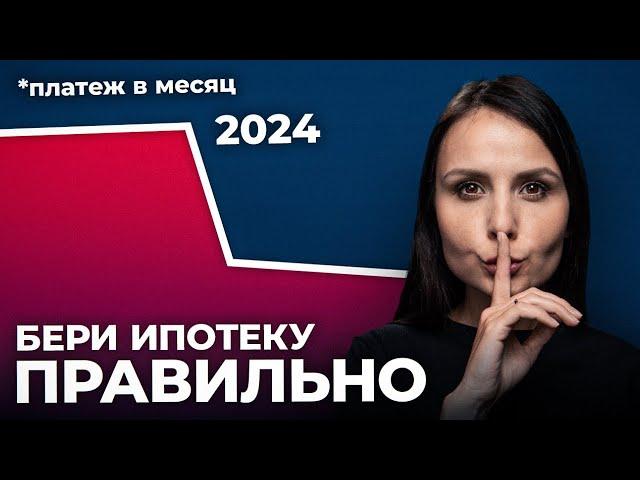 Как ВЫГОДНО КУПИТЬ КВАРТИРУ в ИПОТЕКУ в 2024 году?