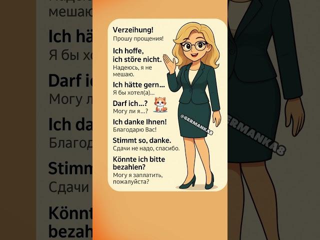Вежливый немецкий для успешного общения
