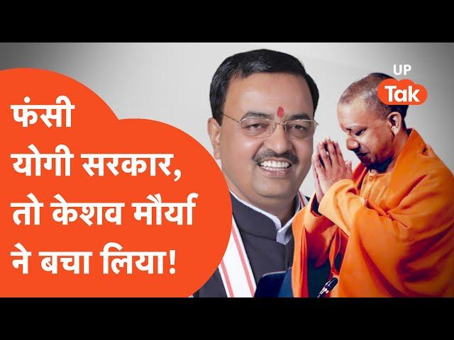 Yogi Adityanath News: योगी सरकार के बिल पर बचा ले गए केशव मौर्या!