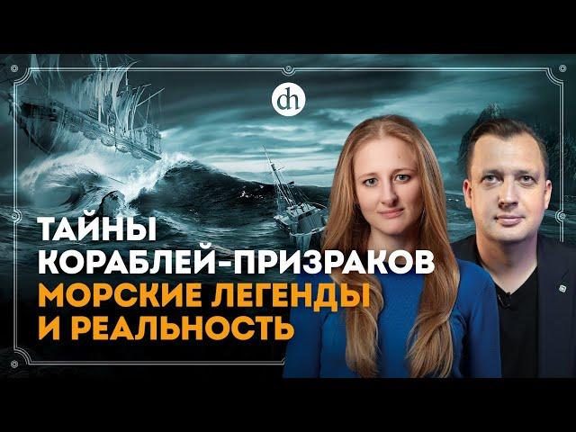 Тайны кораблей-призраков: морские легенды и реальность / Ксения Чепикова и Егор Яковлев