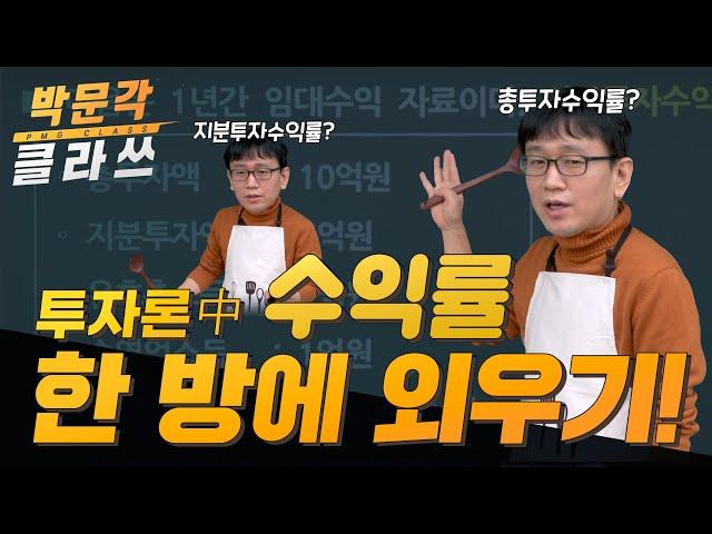 부동산 학개론 투자론1. 수익률 쉽게, 한 방에 외우기 │ 박문각 공인중개사 부동산학개론 국승옥