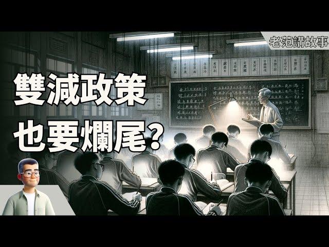 中国教育大逆转？双减政策末路，2024校外培训全面复活！