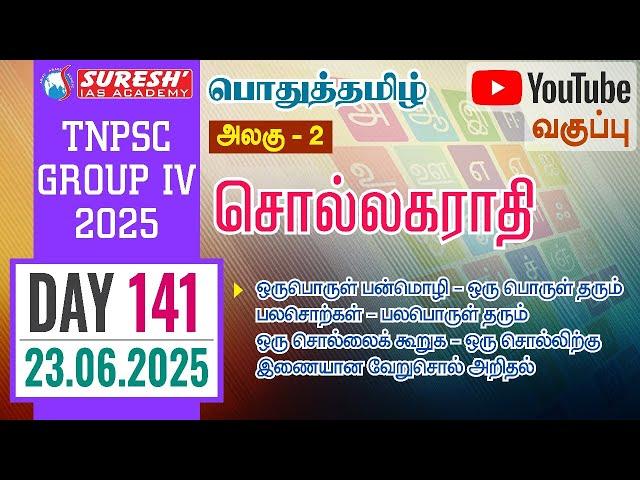TNPSC | GROUP-IV 2025 | பொதுத்தமிழ் | YOUTUBE CLASSES + TESTS | DAY-140 | Suresh IAS Academy