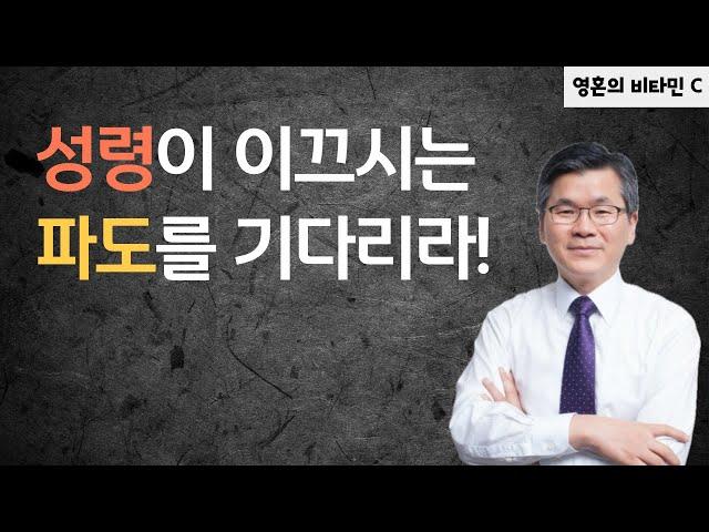 성령이 이끄시는 파도를 기다리라!ㅣ이찬수목사ㅣ기다리지 못하는 자 : 데이비드차, 김의식, 박혁, 김영현, 김주은, 정의호, 박호종