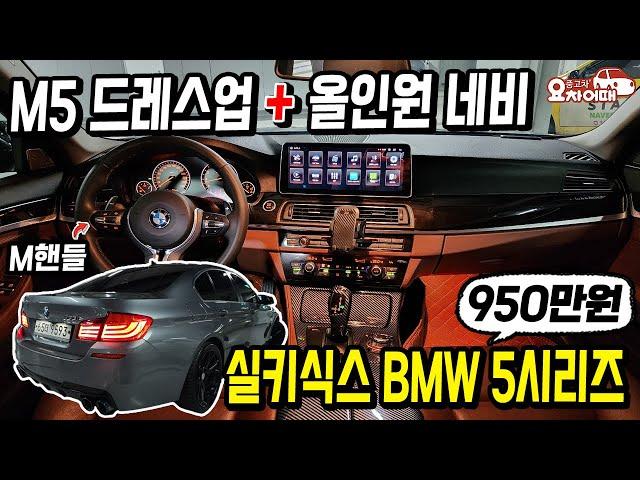 고성능 M5드레스업된 실키식스 BMW 5시리즈 950만원?!
