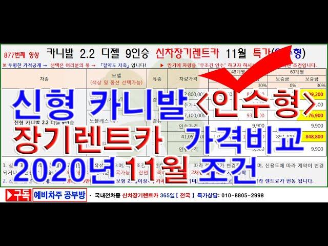 877회. 카니발 2.2 디젤 9인승  인수형 신차장기렌터카 2020년 11월 특가 가격조건(장기렌트카)