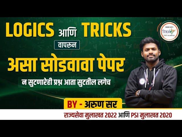 Logic आणी Tricks वापरून असा सोडवावा पेपर | By अरुण सर #mpsc #mpsc2024