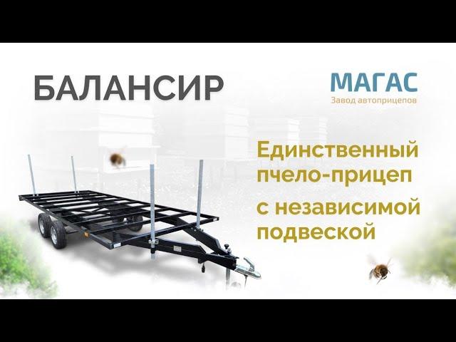 Двойная амортизация. Двухосный прицеп для пчел