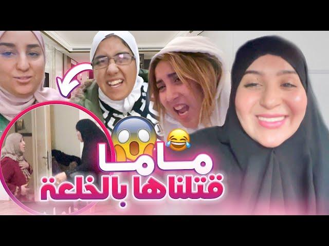 PRANK- تشفرات لينا 25 مليون من الدار  - كانت غاتموت لينا ماما 