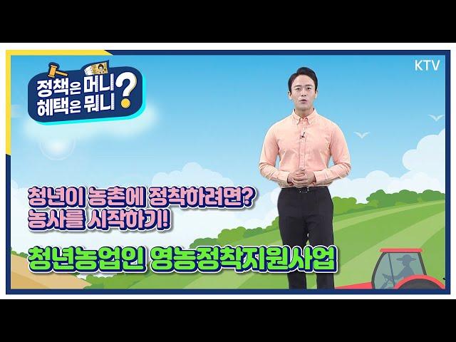 [영농정착지원사업] 청년농업인 영농정착지원사업