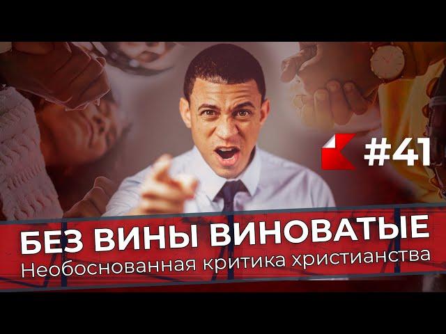 БЕЗ ВИНЫ ВИНОВАТЫЕ: Необоснованная критика христианства | Kanon News #41