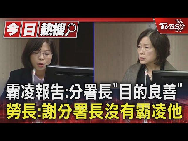 霸凌報告:分署長「目的良善」 勞長:謝分署長沒有霸凌他｜TVBS新聞 @TVBSNEWS01