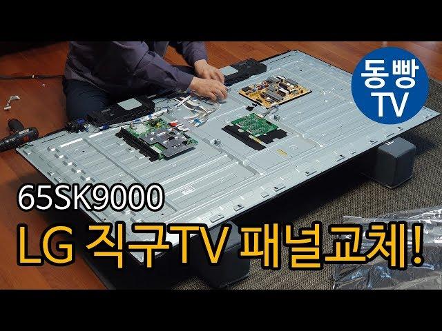 LG 직구 TV(65SK9000) 디밍모드 고장으로 패널 교체 AS 받기