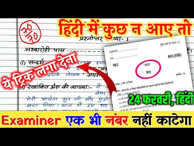 2025 हिंदी पेपर पास कैसे करें // 24 फरवरी हिंदी कॉपी कैसे लिखें // 10th hindi Copy Writing 2025