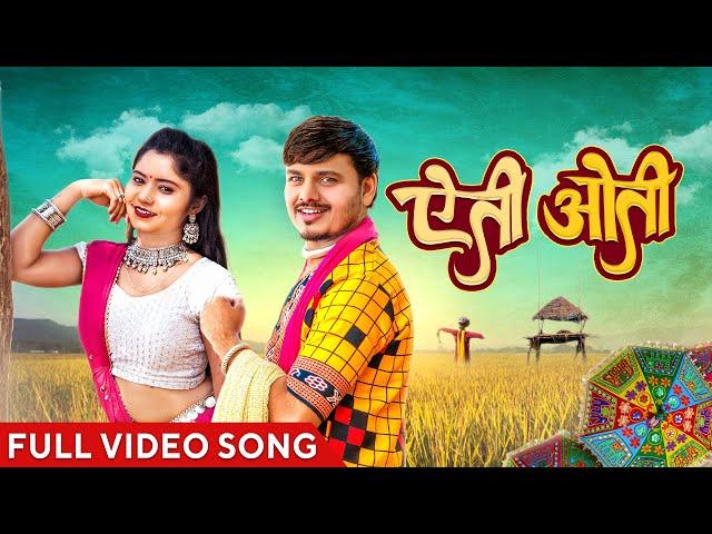 ऐती ओती | Yeti Oti | Official Music Video | CG Song | Sunil Soni | Anupama | Chhattisgarhi Gana