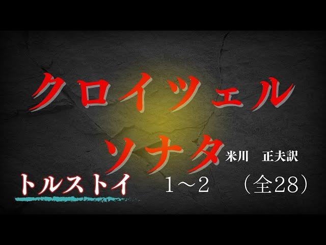 【世界名作文学の朗読】トルストイ『クロイツェル・ソナタ』1～2(全28）米川正夫訳　　～結婚とは何か、夫と妻の愛は一体何か　汽車の中で偶然出会った男が己の罪を告白し真相に迫る～