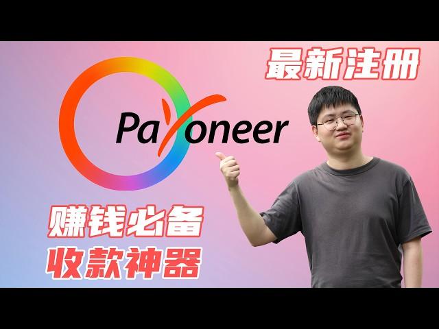 2025年派安盈Payoneer最新注册教程，跨境赚钱收款必备神器 | 黄思平