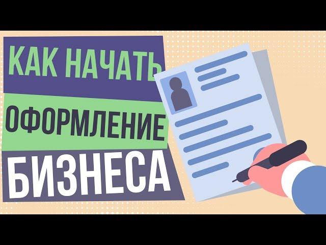 Как начать оформление бизнеса. Юридическое оформление бизнеса. Оформление частного бизнеса.