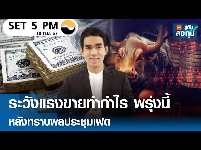 ระวังแรงขายทำกำไร พรุ่งนี้ หลังทราบผลประชุมเฟด I TNN รู้ทันลงทุน I 18-09-67