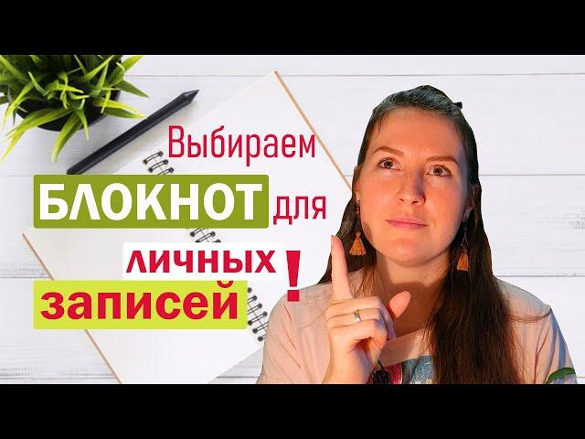 Как выбрать БЛОКНОТ для личных записей (личного ДНЕВНИКА)?