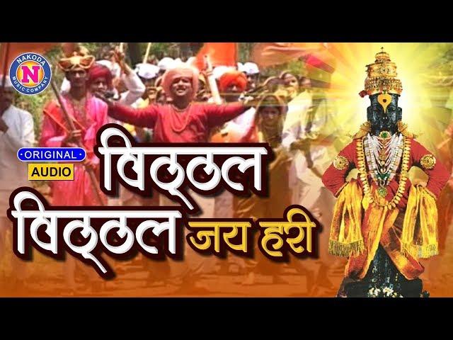 Vitthal Vitthal Jai Hari | विठ्ठल विठ्ठल जय हरी | Vitthal Song Marathi | विठ्ठलाची गाणी | Video Song