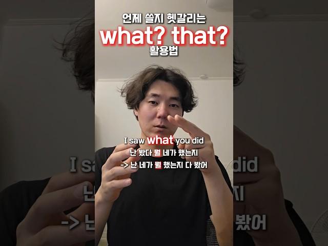 관계대명사? what? that? 문법적인 용어 빼고 쉽게 활용해보기! #영어말하기 #영어회화 #shorts
