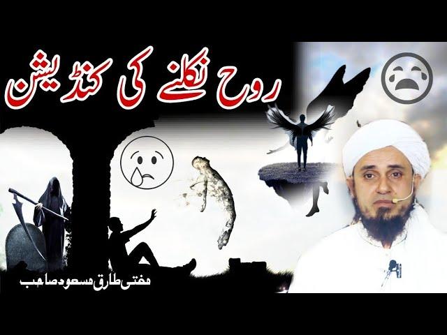 Rooh nikalne ki condition by Mufti Tariq Masood letest bayan 2018