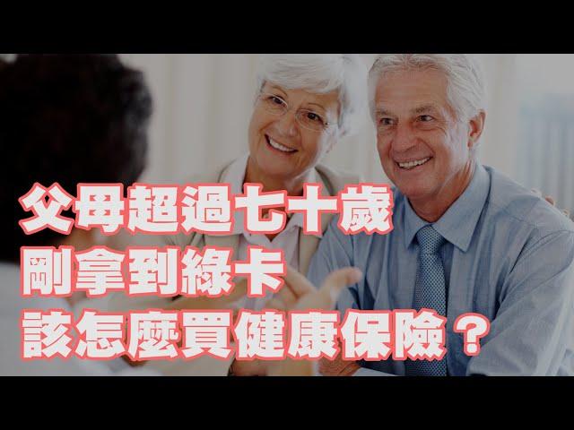 父母超過七十歲 剛拿到綠卡 該怎麼買健康保險？