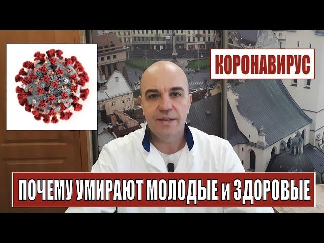 Коронавирус Почему умирают молодые и здоровые