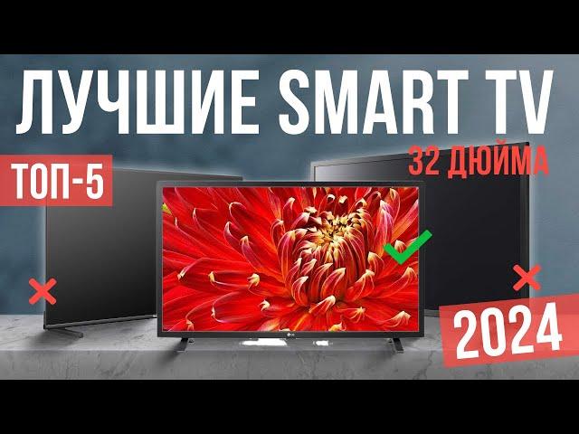 Топ -5 лучших телевизоров 32 дюймов со Smart TV – Рейтинг 2024 года