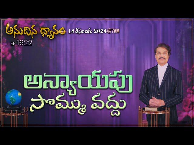 #LIVE #1622 (14 DEC 2024) అనుదిన ధ్యానం | అన్యాయపు సొమ్ము వద్దు | DrJayapaul