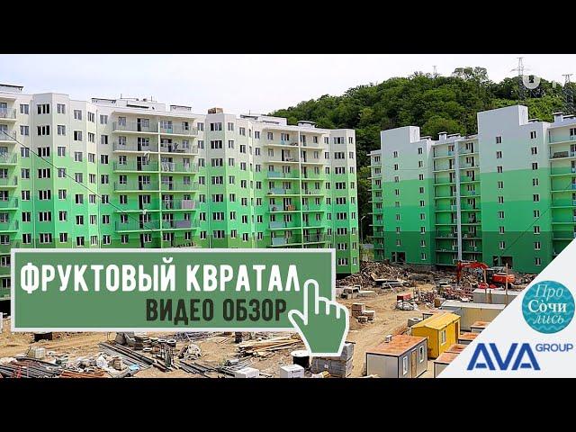 Фруктовый квартал ЖК Министерские озера в Сочи май 2020 АКЦИЯ на квартиры видео обзор AVA Sochi