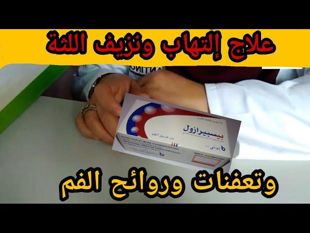 Bispirazol #لعلاج تعفنات الفم والأسنان ونزيف اللثة