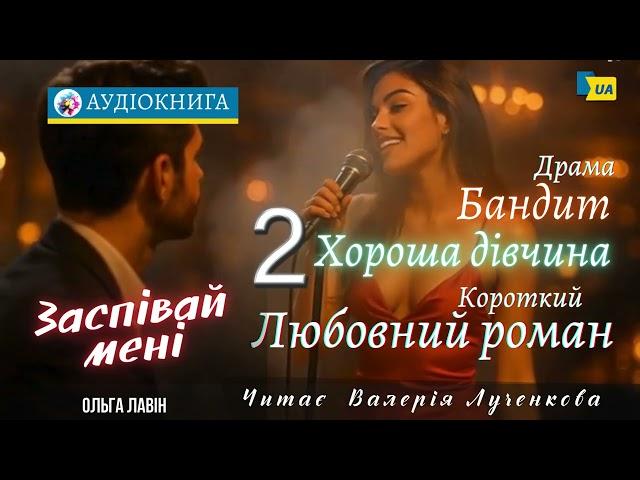 "Заспівай мені" (2) Ольга Лавін. #аудіокнига #українською #роман #драма #кохання