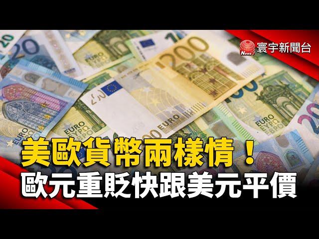 美歐貨幣兩樣情！歐元重貶快跟美元平價 @globalnewstw