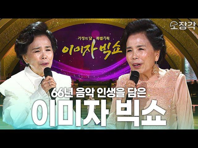 [풀버전] 66년의 음악 인생 '엘레지의 여왕' 이미자의 노래를 기억하며 | KBS 170515 방송