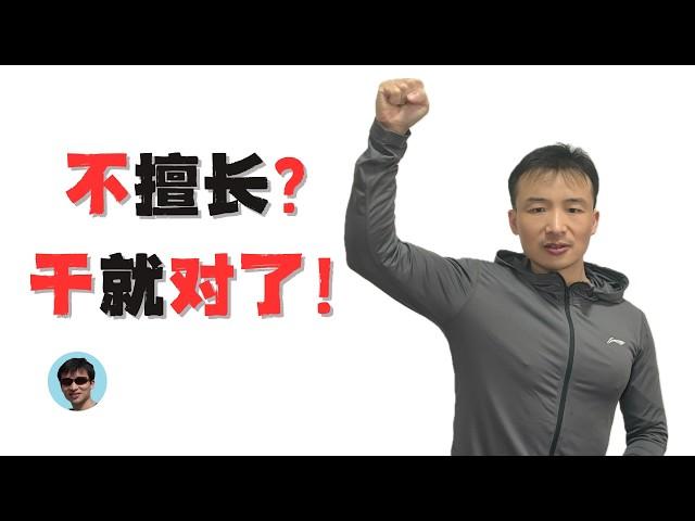 不擅长？又如何？干就对了！ | 自媒体经验分享 | 自媒体创业 | 人生经验