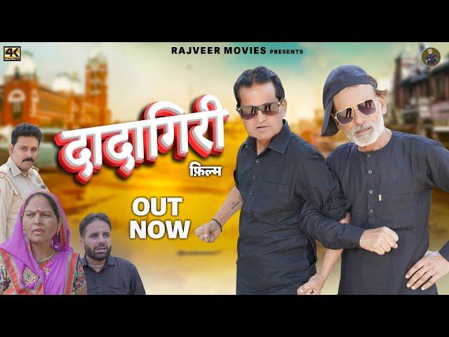 दादागिरी Dadagiri |New Haryanvi Movie 2024| Nurang Ustad |Rajveer Singh Dangi,Usha devi| #uttarkumar