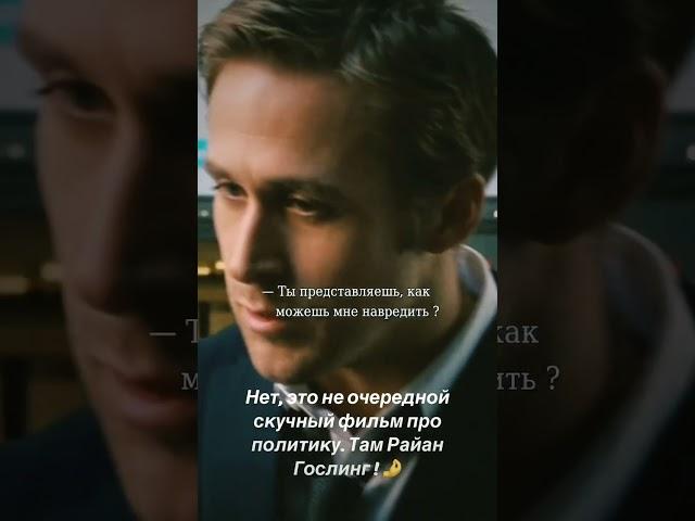 Нет, это не очередной скучный фильм про политику. Там Райан Гослинг ! 奈 Название : фильма в