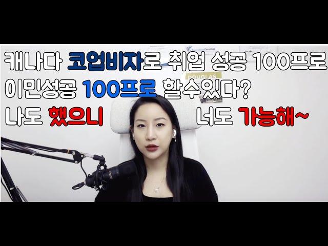 캐나다 코업비자로 취업성공과 이민성공 하고 싶니?