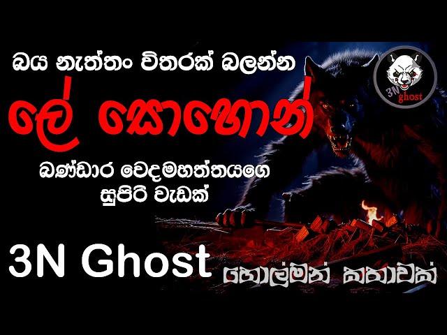 ලේ සොහොන් | @3NGhost | සත්‍ය හොල්මන් කතාවක් | holman katha | ghost story 413