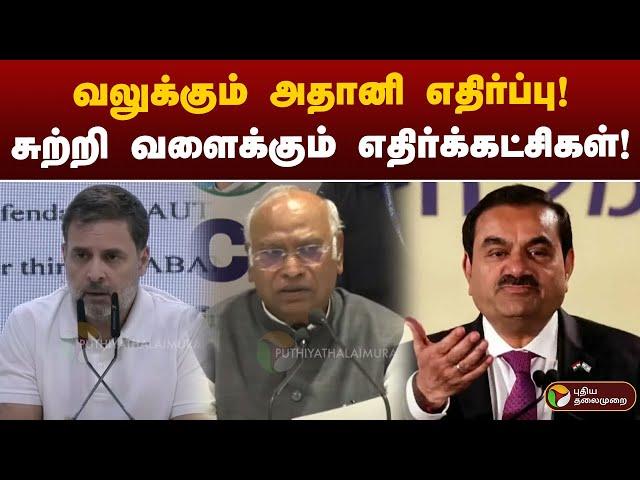 வலுக்கும் அதானி எதிர்ப்பு! சுற்றி வளைக்கும் எதிர்க்கட்சிகள்! | Adani