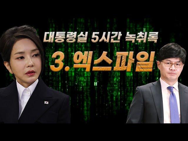 [특집보도] 대통령실 5시간 녹취록, 3부 엑스파일