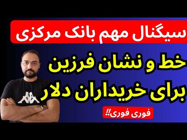 تحلیل قیمت دلار امروز | خط و نشان رییس بانک مرکزی برای خریداران دلار | سیگنال مهم بازار ارز