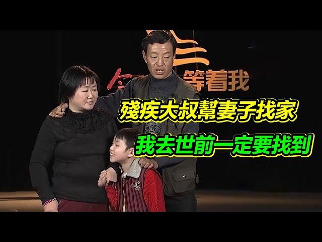 殘疾大叔收留流浪妻子 10年過去了 決心在自己去世前幫妻子找到家！【等着我】