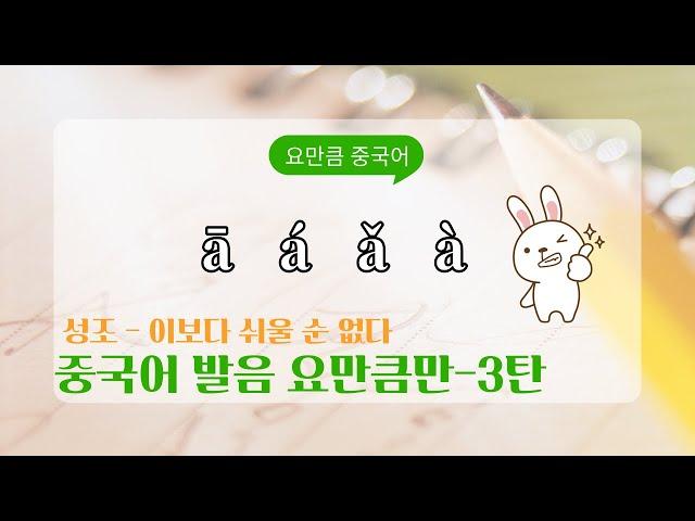 [기초 중국어] 발음 요만큼만 3탄 | 성조 이보다 더 쉬울수는 없다