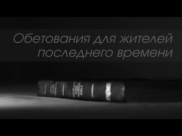 Обетования робким